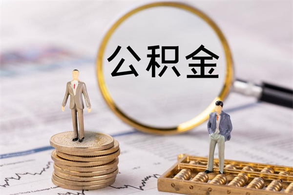 鹤岗离职公积金咋提（离职公积金提取怎么办理）