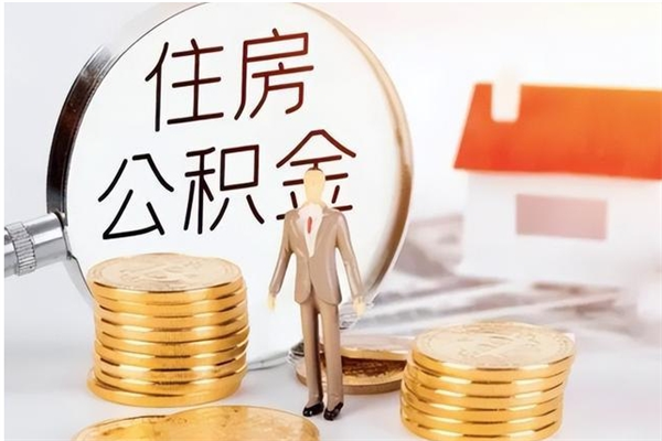 鹤岗辞职离开后公积金怎么取（辞职后公积金提取流程2021）