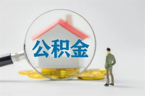 鹤岗多久能提公积金（多长时间能取公积金）