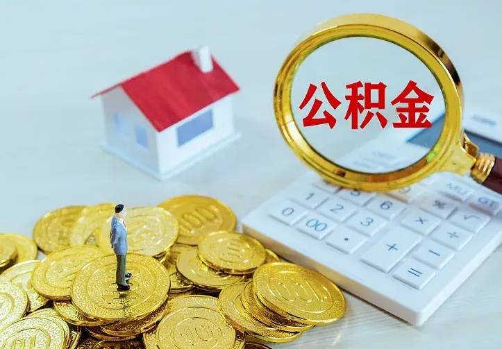 鹤岗公积金不能提出来（住房公积金不能提现）