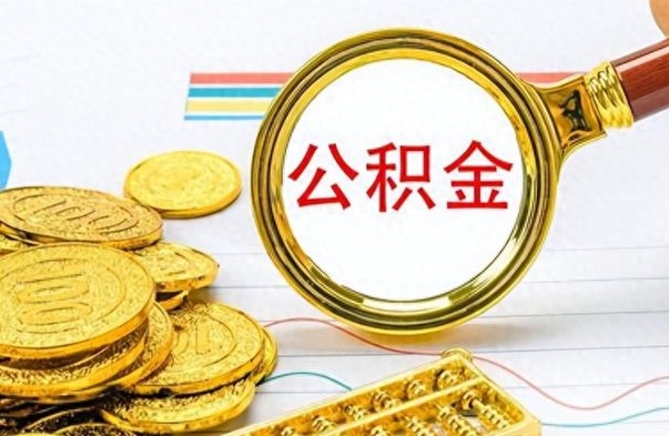 鹤岗离职公积金如何取（离职公积金提取步骤）