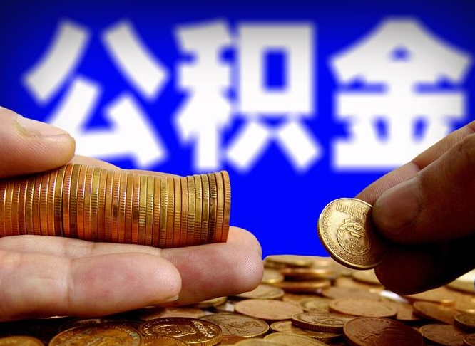 鹤岗公积金离职后多久提出来（公积金离职后什么时候可以全部提取出来）